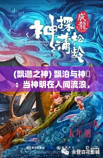 (飘邈之神) 飘泊与神祇：当神明在人间流浪，他们的影响及我们的启示